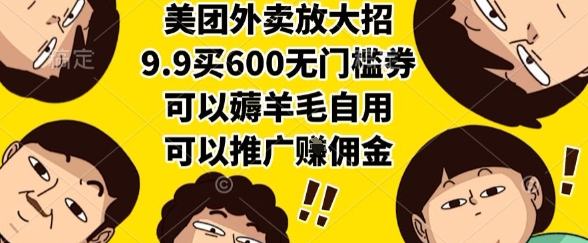 美团外卖放大招，9.9买600无门槛券，可以薅羊毛自用，可以推广挣佣金【揭秘】-huitchan网创
