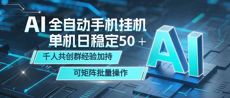 AI全自动手机打金 单机日稳定50+ 千人共创群经验加持 可矩阵批量操作-huitchan网创