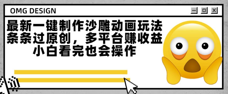 最新一键制作沙雕动画玩法，条条过原创，多平台挣收益，小白看完也会操作【揭秘】-huitchan网创