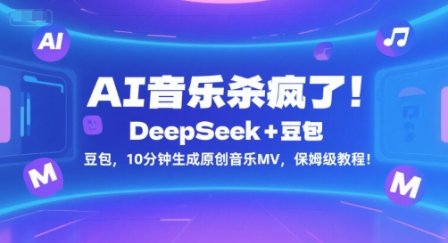 AI音乐杀疯了！DeepSeek+豆包，10分钟生成原创音乐MV，保姆级教程！-huitchan网创