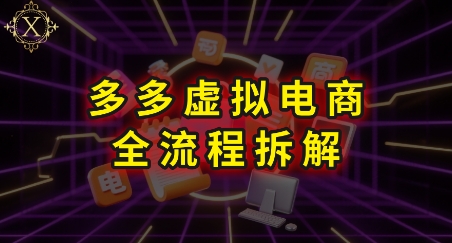 拼多多虚拟电商全流程拆解，深度学习每一个环节，看完即可上手实操-huitchan网创