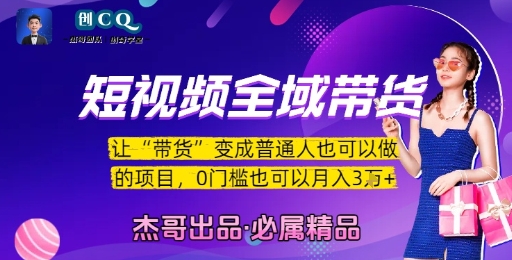 短视频全域带货，让带货变成普通人也可以做的项目，0门槛也可以月入3W-huitchan网创