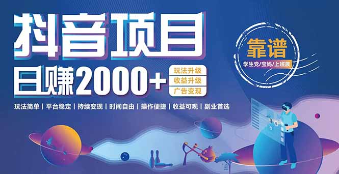 抖音小游戏项目：日收益2000+暴利逆袭，玩法简单|平台稳定|持续变现-huitchan网创