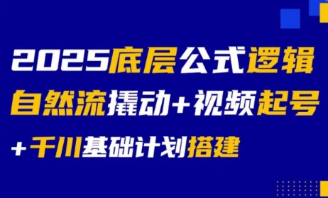 大明老师·底层公式逻辑自然流+千川搭建-huitchan网创