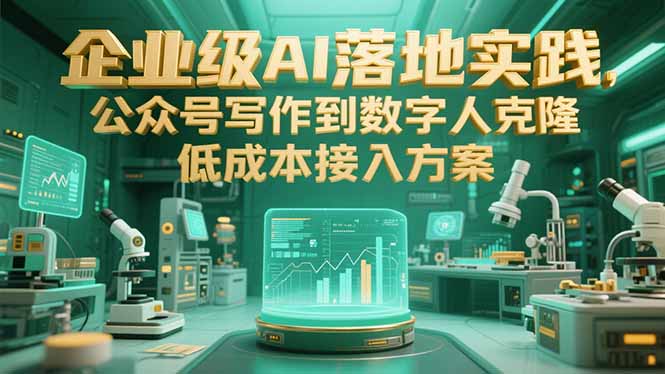 企业级AI落地实践，公众号写作到数字人克隆，低成本接入方案-huitchan网创