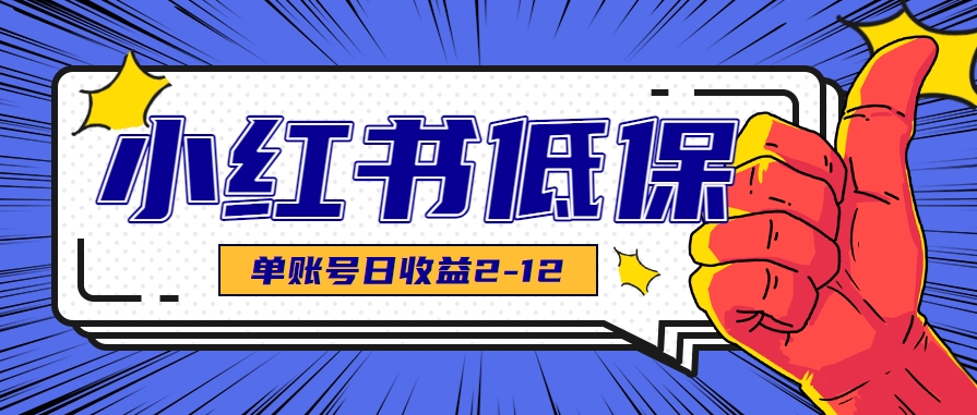 适合空闲时间操作的小红书低保项目，小红薯发布笔记，单个账号每天可获得2-12元左右-huitchan网创