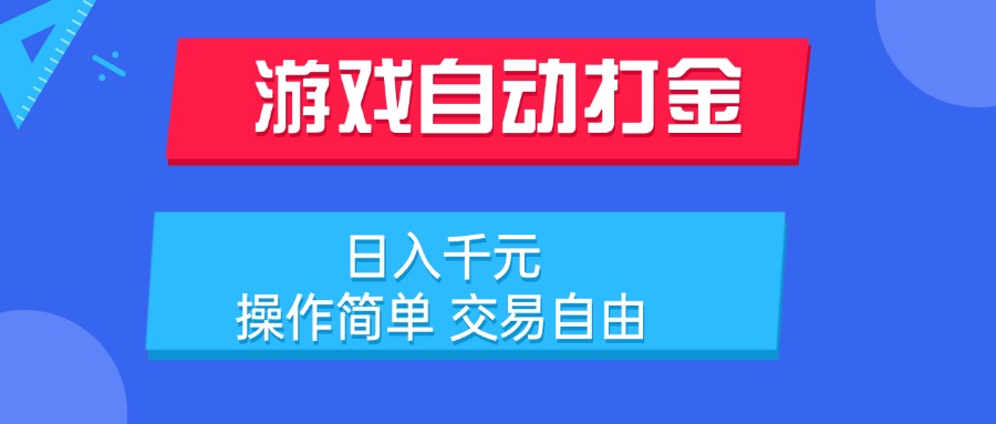 游戏自动打金项目，日入千元，操作简单 交易自由-huitchan网创