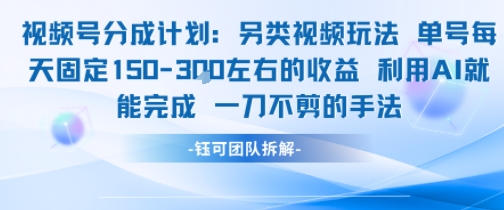 视频号分成另类视频玩法单号每天固定150左右的收益利用AI就能完成一刀不剪的手法-huitchan网创