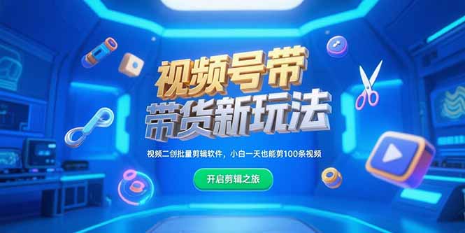 视频号带货新玩法，视频二创批量剪辑软件，小白一天也能剪100条视频-huitchan网创