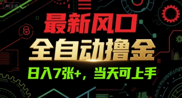 最新风口，全自动撸金，日入7张+，当天可上手【揭秘】-huitchan网创
