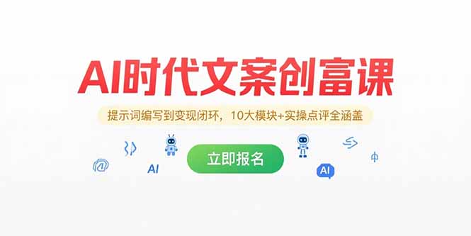 AI时代文案创富课，提示词编写到变现闭环，10大模块+实操点评全涵盖-huitchan网创