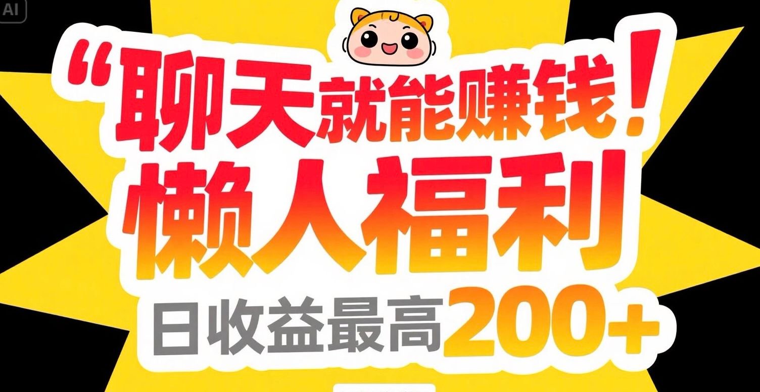聊天就能赚钱,懒人福利,日收益最高200+-huitchan网创