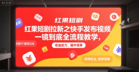 红果短剧拉新之快手发布视频一镜到底全流程教学，拉新1个最高12块，收益给力，操作简单-huitchan网创
