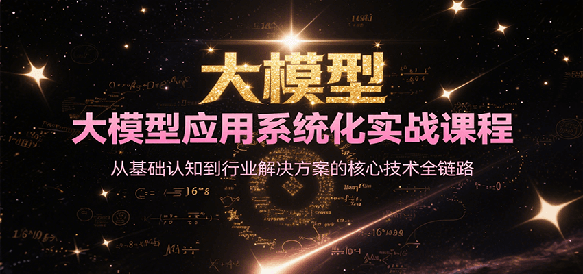 大模型应用系统化实战课程，从基础认知到行业解决方案的核心技术全链路-huitchan网创