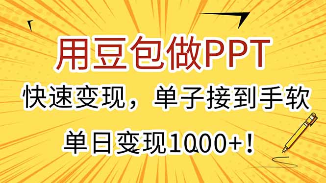 用豆包做PPT，快速变现，单子接到手软，单日变现1000+！-huitchan网创
