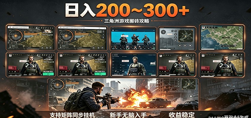 日入200~300+ 三角洲全自动搬砖项目，新手零门槛即可无脑入手-huitchan网创