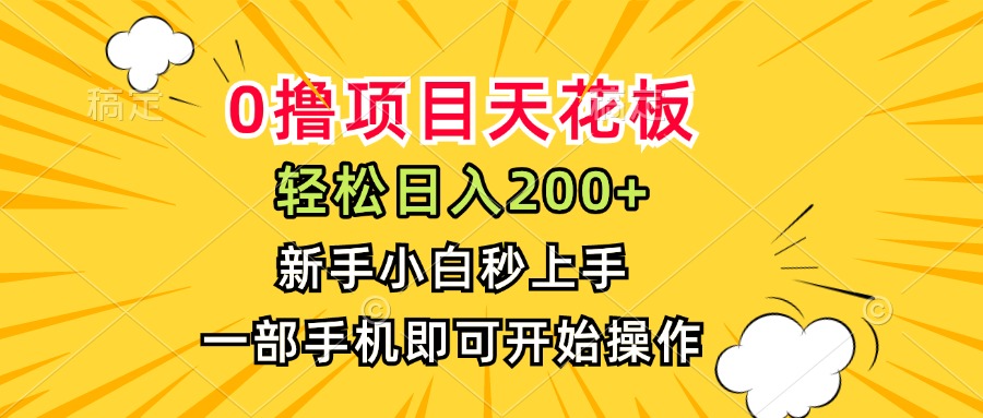 0撸项目天花板，日入200+，新手小白秒上手，一部手机即可操作-huitchan网创