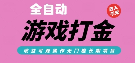 全自动热门游戏打金搬砖，收益可观日入10张，游戏内零氪金，长期稳定可做【揭秘】-huitchan网创