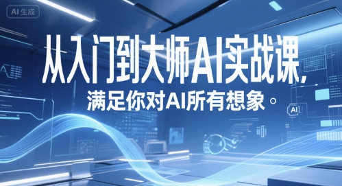 从入门到大师AI实战课，满足你对AI所有想象-huitchan网创