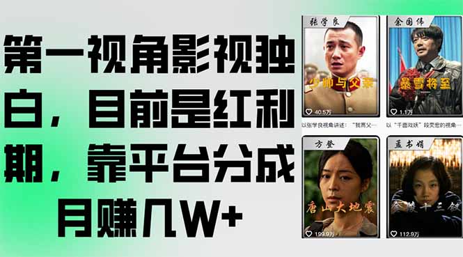 第一视角影视独白，目前是红利期，靠平台分成月赚几W+-huitchan网创