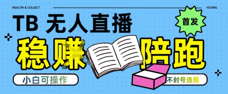 淘宝无人直播带货最新技术，不违规，操作简单，开播爆单，日入多张(全网首发)【揭秘】-huitchan网创