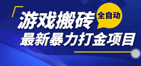 热门副业，全自动游戏打金搬砖，单账号一天收益1-2张，可多开矩阵操作日入1k【揭秘】-huitchan网创