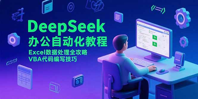 DeepSeek办公自动化教程，Excel数据处理全攻略，VBA代码编写技巧-huitchan网创