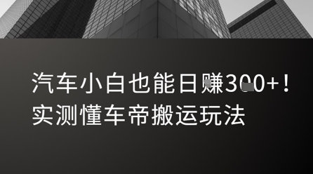 汽车小白也能日入3张！实测懂车帝搬运玩法-huitchan网创