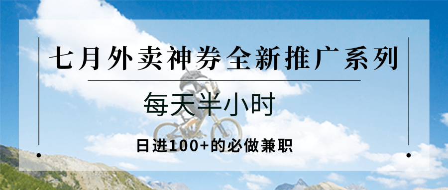 七月外卖神券全新推广系列；每天半小时，日进100+的必做兼职-huitchan网创