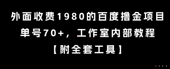 外面收费1980的百度撸金项目，单号70+，工作室内部教程【揭秘】-huitchan网创