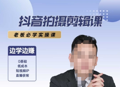 抖音拍摄剪辑课，老板必学实操课，边学边挣-huitchan网创