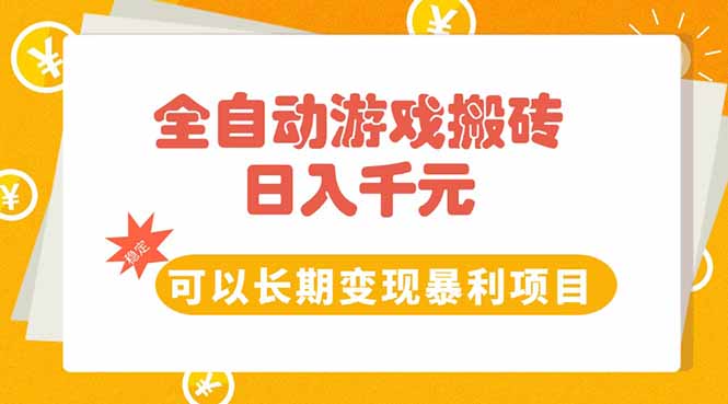 全自动游戏搬砖，日入10张，可以长期变现暴利项目-huitchan网创