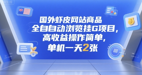 国外虾皮网站商品全自动浏览挂G项目，高收益操作简单，单机一天2张【揭秘】-huitchan网创