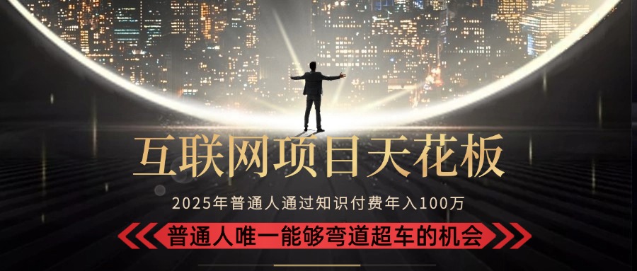 2025“互联网项目天花板”：不做韭菜，做镰刀！“月入 10W+ 普通人弯道...-huitchan网创