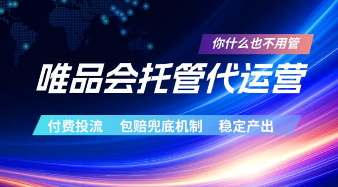 唯品会托管代运营，付费投流玩法，包赔兜底机制，稳定产出【揭秘】-huitchan网创
