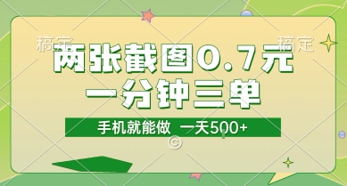 两张截图0.7元，一分钟三单，接单无上限，一部手机就能做，一天5张【揭秘】-huitchan网创