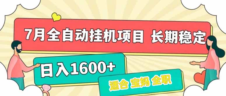7月最新全自动挂机项目日入1600+长期稳定收益-huitchan网创