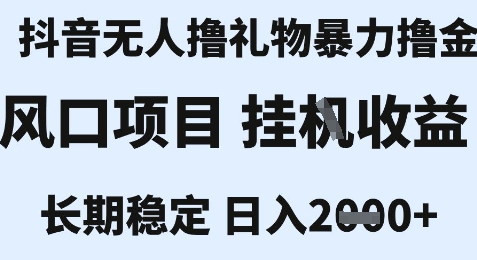 最新风口抖音无人暴力撸金技术，不违规不封号，一个小时收益2k+，小白当天拿结果【揭秘】-huitchan网创