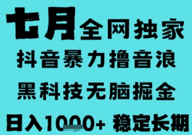 7月最新风口抖音无人直播撸音浪，长期稳定，非短期，全自动运行，低门槛无脑，日入1k+【揭秘】-huitchan网创