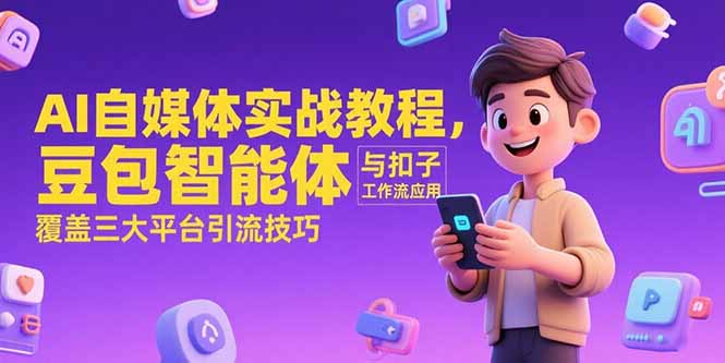 AI自媒体实战教程，豆包智能体与扣子工作流应用，覆盖三大平台引流技巧-huitchan网创