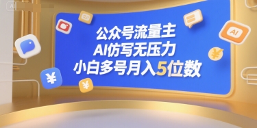 公众号流量主，AI仿写无压力，小白多号月入5位数-huitchan网创