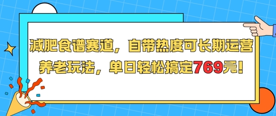 减肥食谱赛道，自带热度可长期运营，养老玩法，单日轻松搞定769-huitchan网创