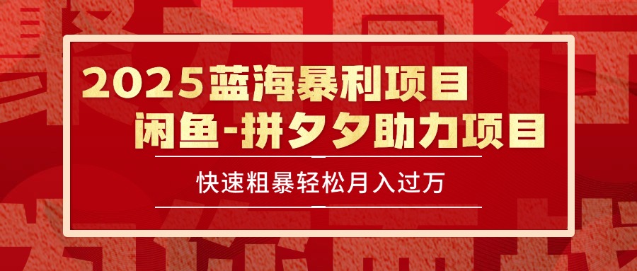 2025 最新闲鱼蓝海暴利项目 快速粗暴单号日入1000+，保姆级教程-huitchan网创