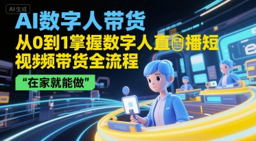 AI数字人带货，从0到1掌握数字人直播短视频带货全流程，在家就能做-huitchan网创