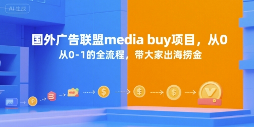 国外广告联盟media buy项目，从0-1的全流程，带大家出海捞金-huitchan网创
