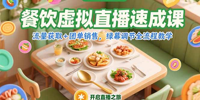 餐饮虚拟直播速成课，流量获取+团单销售，绿幕调节全流程教学-huitchan网创
