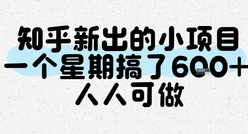 知乎新出的小项目，一个星期搞了6张，人人可做-huitchan网创