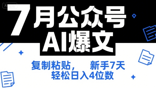 7月公众号AI爆文，复制粘贴，新手7天轻松日入4位数，SOP 技术文档 全网最全【附工具指令】-huitchan网创