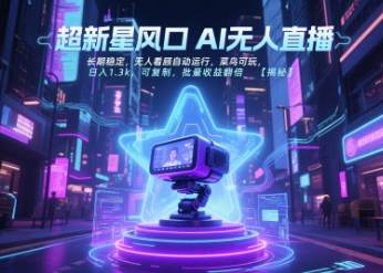 超新星风口无人直播，长期稳定，无人看顾自动运行，菜鸟可玩，日入1.3k，可复制，批量收益翻倍-huitchan网创