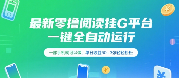 最新零撸阅读挂G平台，一键全自动运行，一部手机就可以做，单日收益50-3张轻轻松松【揭秘】-huitchan网创
